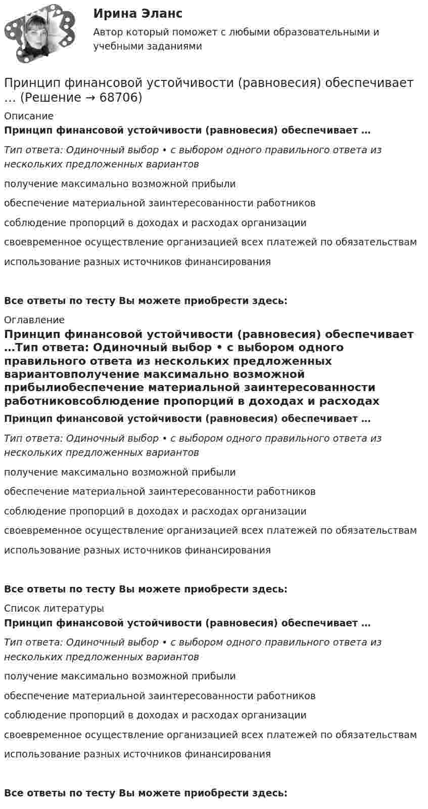      
            Описание
            Принцип финансовой устойчивости (равновесия) обеспечивает …Тип ответа: Одиночный выбор • с выбором одного правильного ответа из нескольких предложенных вариантовполучение максимально возможной прибылиобеспечение материальной заинтересованности работниковсоблюдение пропорций в доходах и расходах организациисвоевременное осуществление организацией всех платежей по обязательствамиспользование разных источников финансированияВсе ответы по тесту Вы можете приобрести здесь:  
            Оглавление
            Принцип финансовой устойчивости (равновесия) обеспечивает …Тип ответа: Одиночный выбор • с выбором одного правильного ответа из нескольких предложенных вариантовполучение максимально возможной прибылиобеспечение материальной заинтересованности работниковсоблюдение пропорций в доходах и расходах организациисвоевременное осуществление организацией всех платежей по обязательствамиспользование разных источников финансированияВсе ответы по тесту Вы можете приобрести здесь:  
            Список литературы
            Принцип финансовой устойчивости (равновесия) обеспечивает …Тип ответа: Одиночный выбор • с выбором одного правильного ответа из нескольких предложенных вариантовполучение максимально возможной прибылиобеспечение материальной заинтересованности работниковсоблюдение пропорций в доходах и расходах организациисвоевременное осуществление организацией всех платежей по обязательствамиспользование разных источников финансированияВсе ответы по тесту Вы можете приобрести здесь:  
            
            
            Принцип физического воспитания, заключающийся в постановке и выполнении все более трудных новых заданий, в постепенном нарастании объема и интенсивности связанных с ними нагрузок, - это принцип ...Принцип финансовой устойчивости (равновесия) обеспечивает …Принципы бюджетного планирования Принципы гражданского процессуального права, их система и классификацияПринципы и методы исследований и принятия решений. Вариант 4. НГУЭУПринципы и методы научной психологииПринципы классификации аудиовизуальных документовПринцип относительности классической механики состоит в том, что Выберите один ответ: a. если к каждой точке несвободной механической системы приложить ее силы инерции, то в любой момент времени они будут уравновешиваться заданными сил… принцип при построении распределения означает наличие у компании значительной номенклатуры готовой продукции, распределяемой по нескольким каналам распределения Принцип профессионализма и компетентности государственных служащих впервые был сформулирован в федеральном законодательстве России:...Принцип распределения государственных должностей среди сторонников победившей партии характерен для:... концепции государственной службыПринцип ... расходов бюджетов означает, что получатели бюджетных средств вправе получать бюджетные ассигнования и лимиты бюджетных обязательств только от главного распорядителя (распорядителя) бюджетных средств, в ведении которого они находятсяПринцип свободы открытого моря включает в себя... (выберите два варианта ответа)Принцип сегментирования на потребительском рынке, который предполагает, что потребители группируются по принадлежности к определенной социальной группе (классу), по типу личности, образу жизни, моральным принципам, – это … принцип 