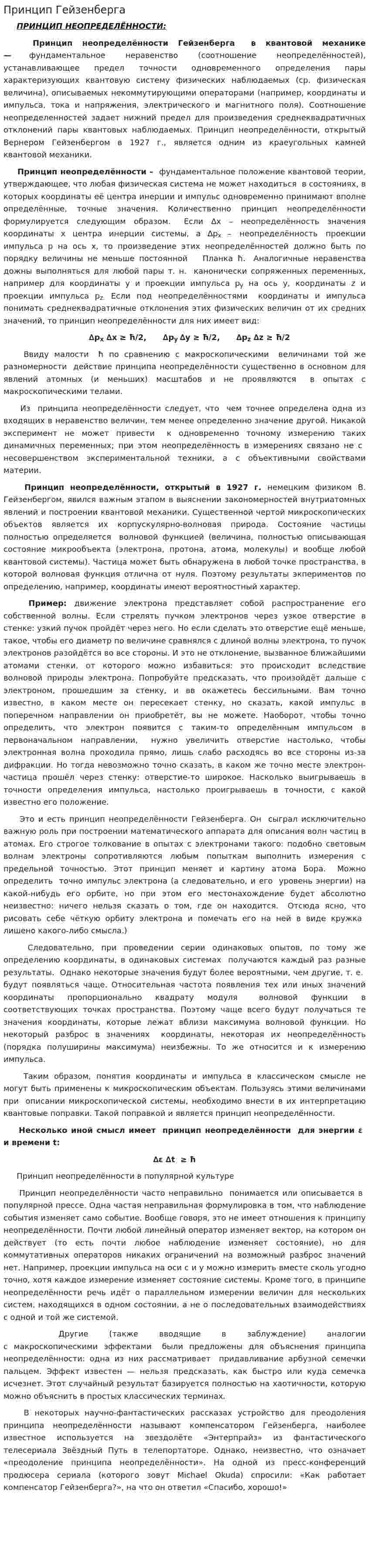 Принцип Гейзенберга