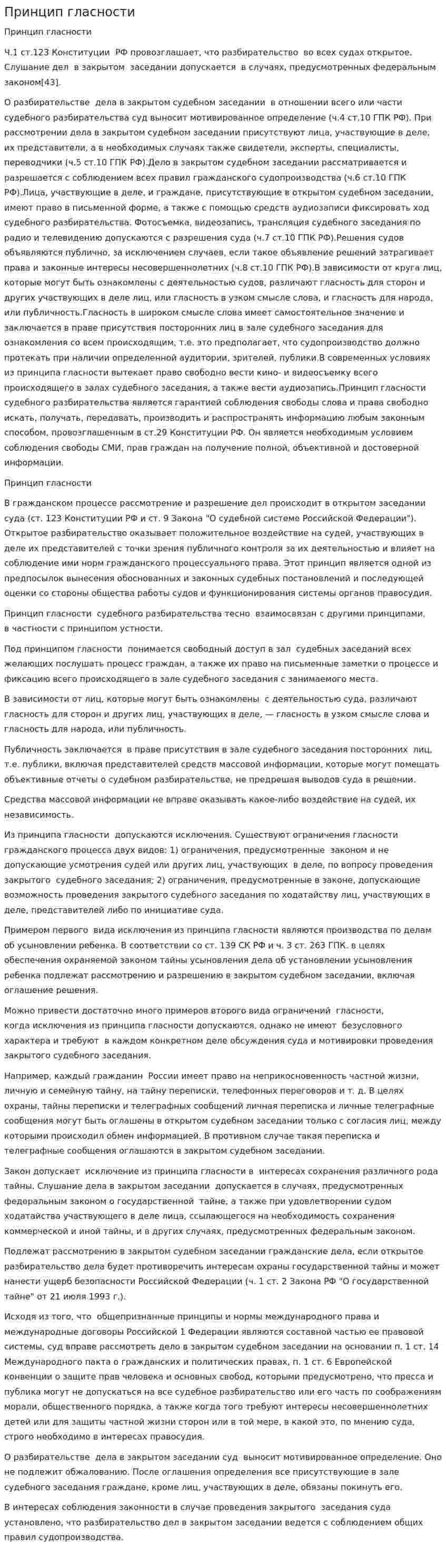Принцип гласности