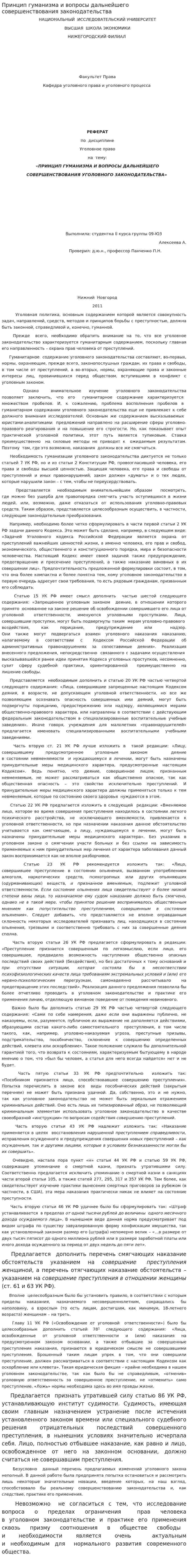 Принцип гуманизма и вопросы дальнейшего совершенствования законодательства
