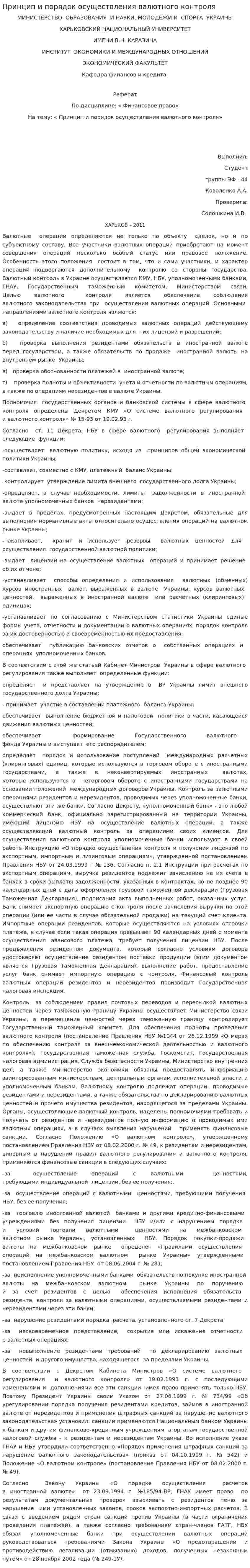 Принцип и порядок осуществления валютного контроля