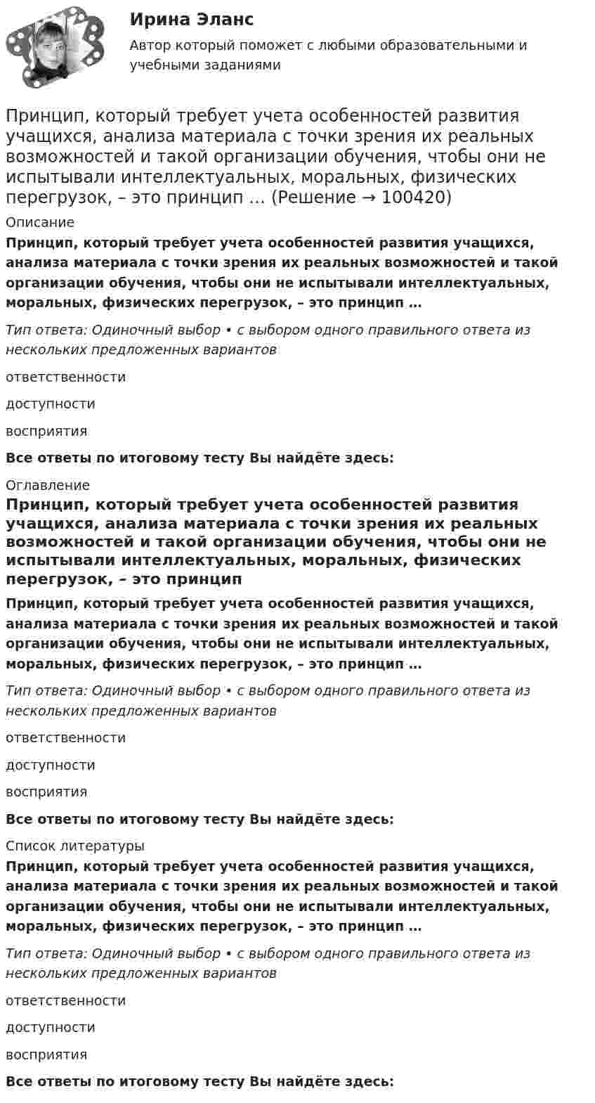      
            Описание
            Принцип, который требует учета особенностей развития учащихся, анализа материала с точки зрения их реальных возможностей и такой организации обучения, чтобы они не испытывали интеллектуальных, моральных, физических перегрузок, – это принцип …Тип ответа: Одиночный выбор • с выбором одного правильного ответа из нескольких предложенных вариантовответственности доступности восприятияВсе ответы по итоговому тесту Вы найдёте здесь:  
            Оглавление
            Принцип, который требует учета особенностей развития учащихся, анализа материала с точки зрения их реальных возможностей и такой организации обучения, чтобы они не испытывали интеллектуальных, моральных, физических перегрузок, – это принцип …Тип ответа: Одиночный выбор • с выбором одного правильного ответа из нескольких предложенных вариантовответственности доступности восприятияВсе ответы по итоговому тесту Вы найдёте здесь:  
            Список литературы
            Принцип, который требует учета особенностей развития учащихся, анализа материала с точки зрения их реальных возможностей и такой организации обучения, чтобы они не испытывали интеллектуальных, моральных, физических перегрузок, – это принцип …Тип ответа: Одиночный выбор • с выбором одного правильного ответа из нескольких предложенных вариантовответственности доступности восприятияВсе ответы по итоговому тесту Вы найдёте здесь:  
            
            
            Принцип классификации видов спорта на основе выявления их взаимосвязи с другими социальными институтами называют … структурой спортаПринцип, который требует учета особенностей развития учащихся, анализа материала с точки зрения их реальных возможностей и такой организации обучения, чтобы они не испытывали интеллектуальных, моральных, физических перегрузок, – это принцип …Принцип неизбежного неравенства в статистике распределения доходов, который стал называться законом ..., закрепил тот экономический факт, что 80 % доходов всего общества приходятся лишь на 20 % семейПринцип непрерывности построения трудовой карьеры предполагает …Принцип «Одна минута планирования экономит десять минут реализации» сформулировал Брайан ... Принцип однозначности в искусственных языках заключается в том, что …Принцип … означает, что 20 % покупателей и клиентов обычно приносят компании 80 % прибыли  Принцип выстраивания медиации: от ...Принцип гласности в осуществлении государственной службы предполагает предоставление гражданам всей полноты информации, касающейся прав и:... гражданина, норм, правил и принципов осуществления государственной службыПринцип действия защитного заземления заключается: Выберите один ответ: a.в создании тока короткого замыкания и отключения поврежденной фазы от сети; b.в уменьшении напряжения прикосновения; c.в уменьшении тока проходящего по заземлителю;Принцип действия электронной цифровой подписи (ЭЦП) основан на …Принцип достижимости потребителей означает …Принцип единства сознания и деятельности, сформулированный С.Л.Рубинштейном, означает, что:Принципиальная схема электроснабжения подстанции изображена на рисунке 1.1. Подстанция подключена к энергосистеме C двумя параллельными линиями электропередач (ВЛ) W1, W2. На подстанции установлены два трансформатора T1, T2. Нагрузка распределена по двум трансформаторам равномерно. Работа трансформаторов раздельная. Секционный выключатель Q6 снабжен устройством автоматического ввода резерва (АВР