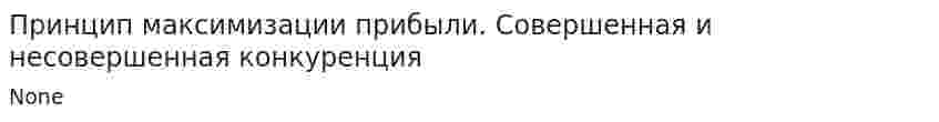 Принцип максимизации прибыли. Совершенная и несовершенная конкуренция