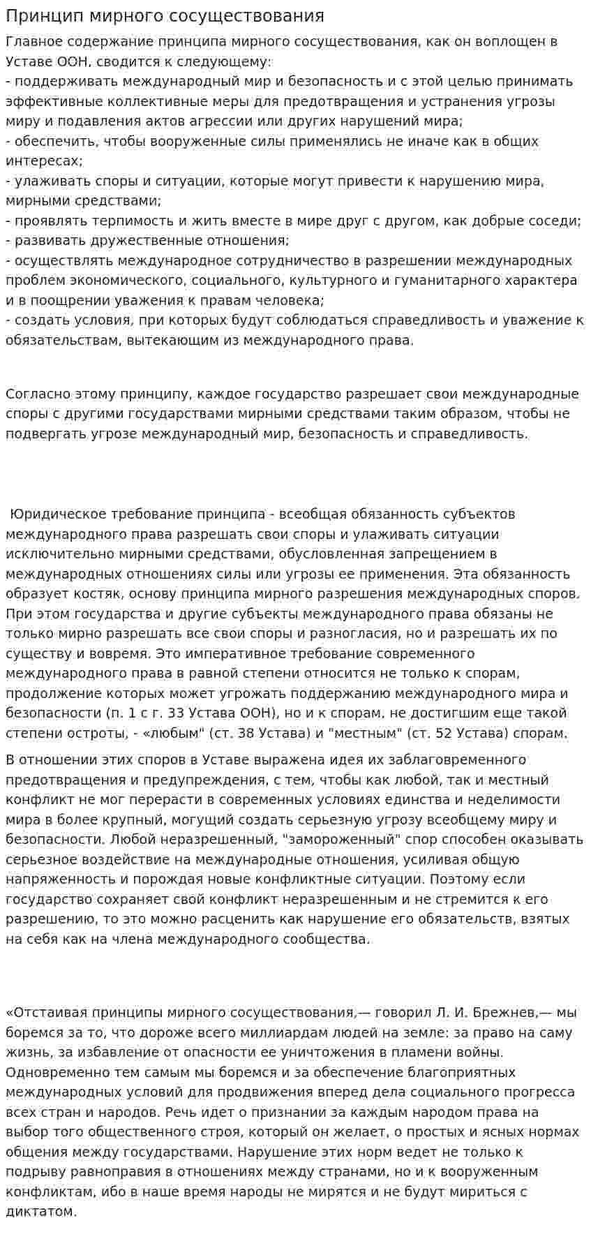 Принцип мирного сосуществования