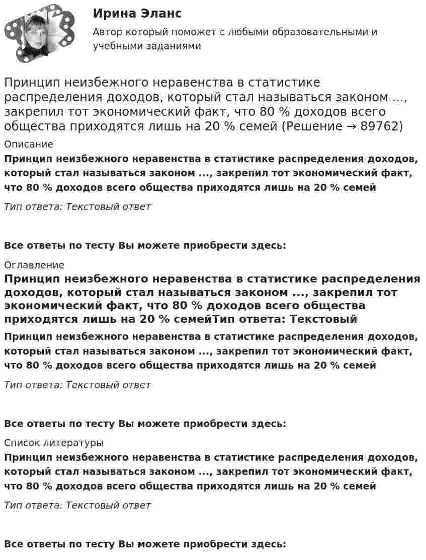      
            Описание
            Принцип неизбежного неравенства в статистике распределения доходов, который стал называться законом ..., закрепил тот экономический факт, что 80 % доходов всего общества приходятся лишь на 20 % семейТип ответа: Текстовый ответ Все ответы по тесту Вы можете приобрести здесь:  
            Оглавление
            Принцип неизбежного неравенства в статистике распределения доходов, который стал называться законом ..., закрепил тот экономический факт, что 80 % доходов всего общества приходятся лишь на 20 % семейТип ответа: Текстовый ответВсе ответы по тесту Вы можете приобрести здесь:  
            Список литературы
            Принцип неизбежного неравенства в статистике распределения доходов, который стал называться законом ..., закрепил тот экономический факт, что 80 % доходов всего общества приходятся лишь на 20 % семейТип ответа: Текстовый ответВсе ответы по тесту Вы можете приобрести здесь:  
            
            
            Принцип, который требует учета особенностей развития учащихся, анализа материала с точки зрения их реальных возможностей и такой организации обучения, чтобы они не испытывали интеллектуальных, моральных, физических перегрузок, – это принцип …Принцип неизбежного неравенства в статистике распределения доходов, который стал называться законом ..., закрепил тот экономический факт, что 80 % доходов всего общества приходятся лишь на 20 % семейПринцип непрерывности построения трудовой карьеры предполагает …Принцип «Одна минута планирования экономит десять минут реализации» сформулировал Брайан ... Принцип однозначности в искусственных языках заключается в том, что …Принцип … означает, что 20 % покупателей и клиентов обычно приносят компании 80 % прибыли  Принципом эффективности налогообложения является то, что …Принцип гласности в осуществлении государственной службы предполагает предоставление гражданам всей полноты информации, касающейся прав и:... гражданина, норм, правил и принципов осуществления государственной службыПринцип действия защитного заземления заключается: Выберите один ответ: a.в создании тока короткого замыкания и отключения поврежденной фазы от сети; b.в уменьшении напряжения прикосновения; c.в уменьшении тока проходящего по заземлителю;Принцип действия электронной цифровой подписи (ЭЦП) основан на …Принцип достижимости потребителей означает …Принцип единства сознания и деятельности, сформулированный С.Л.Рубинштейном, означает, что:Принципиальная схема электроснабжения подстанции изображена на рисунке 1.1. Подстанция подключена к энергосистеме C двумя параллельными линиями электропередач (ВЛ) W1, W2. На подстанции установлены два трансформатора T1, T2. Нагрузка распределена по двум трансформаторам равномерно. Работа трансформаторов раздельная. Секционный выключатель Q6 снабжен устройством автоматического ввода резерва (АВРПринципиально определяющая черта лидера – его психологическое … на окружающих  Тип ответа: Текстовый ответ 