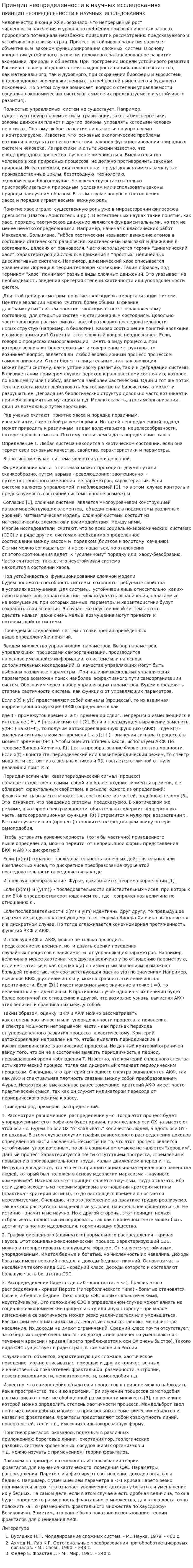 Принцип неопределенности в научных исследованиях