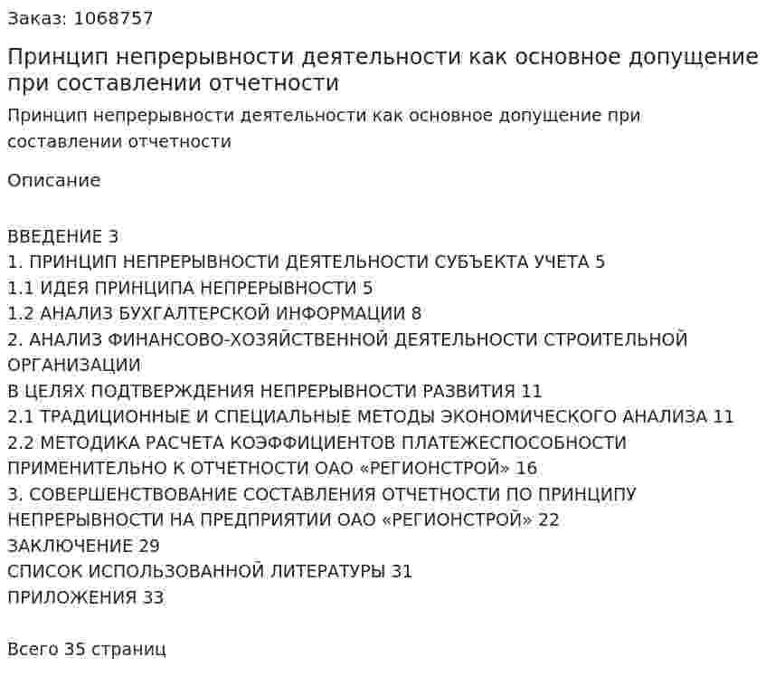 Принцип непрерывности деятельности как основное допущение при составлении отчетности (курсовая работа) 