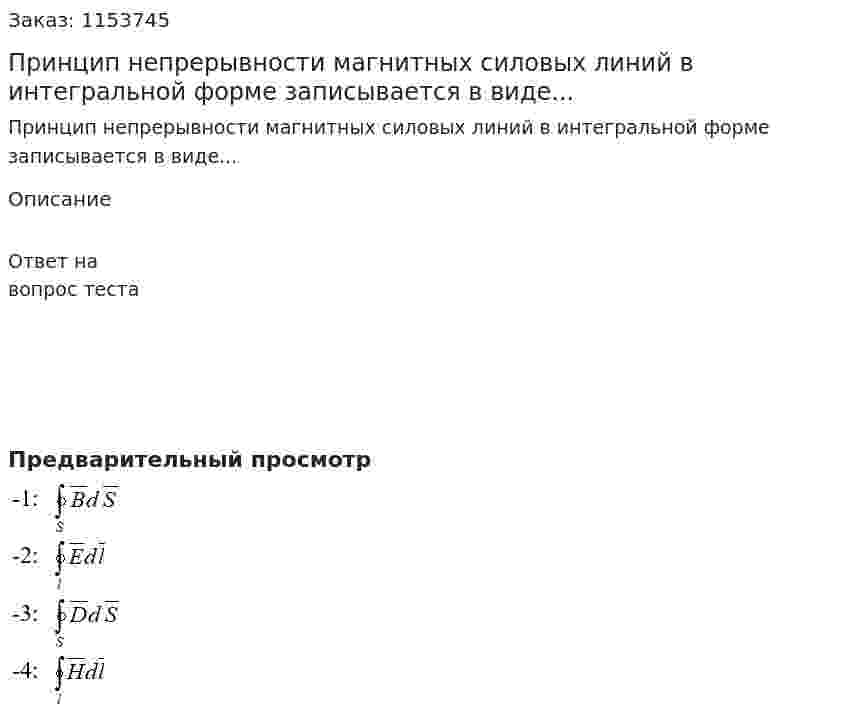 Принцип непрерывности магнитных силовых линий в интегральной форме записывается в виде...  