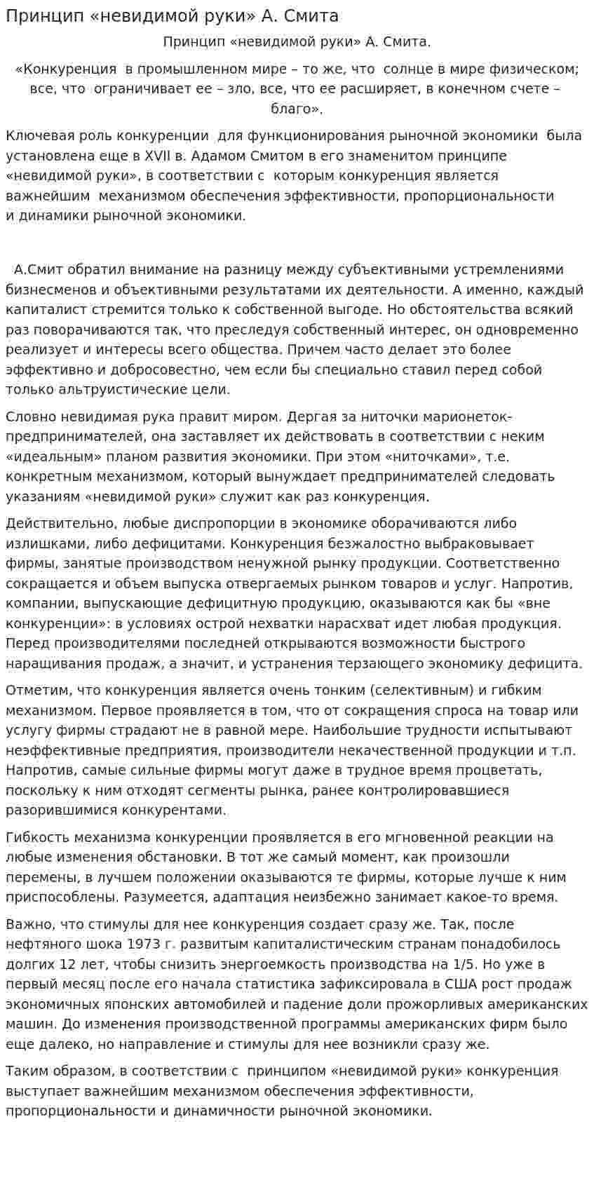 Принцип «невидимой руки» А. Смита