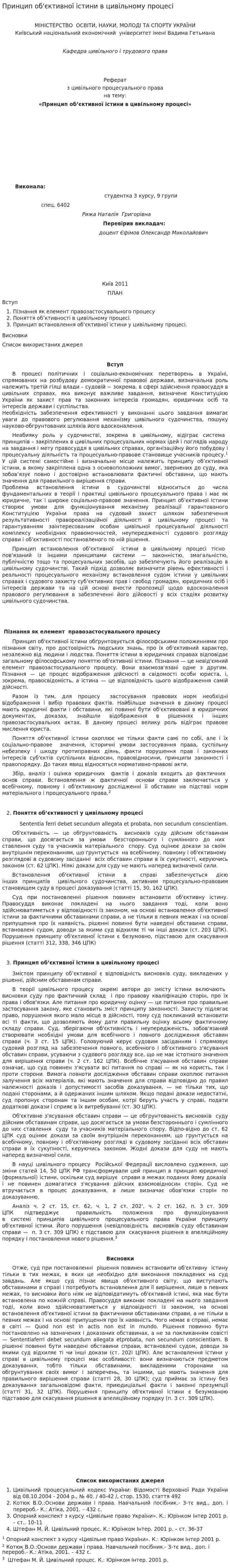 Принцип об'єктивної істини в цивільному процесі