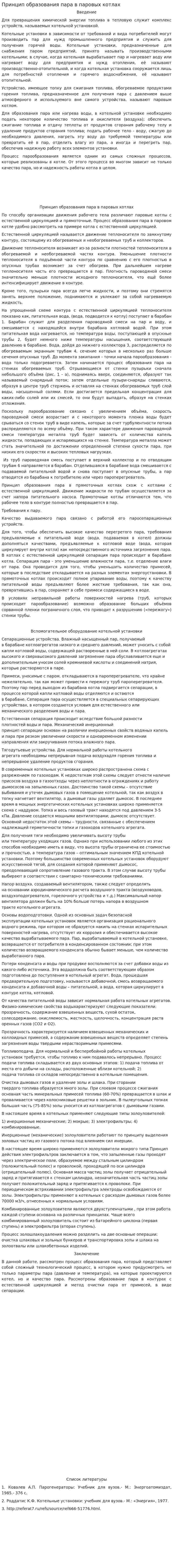 Принцип образования пара в паровых котлах. 2