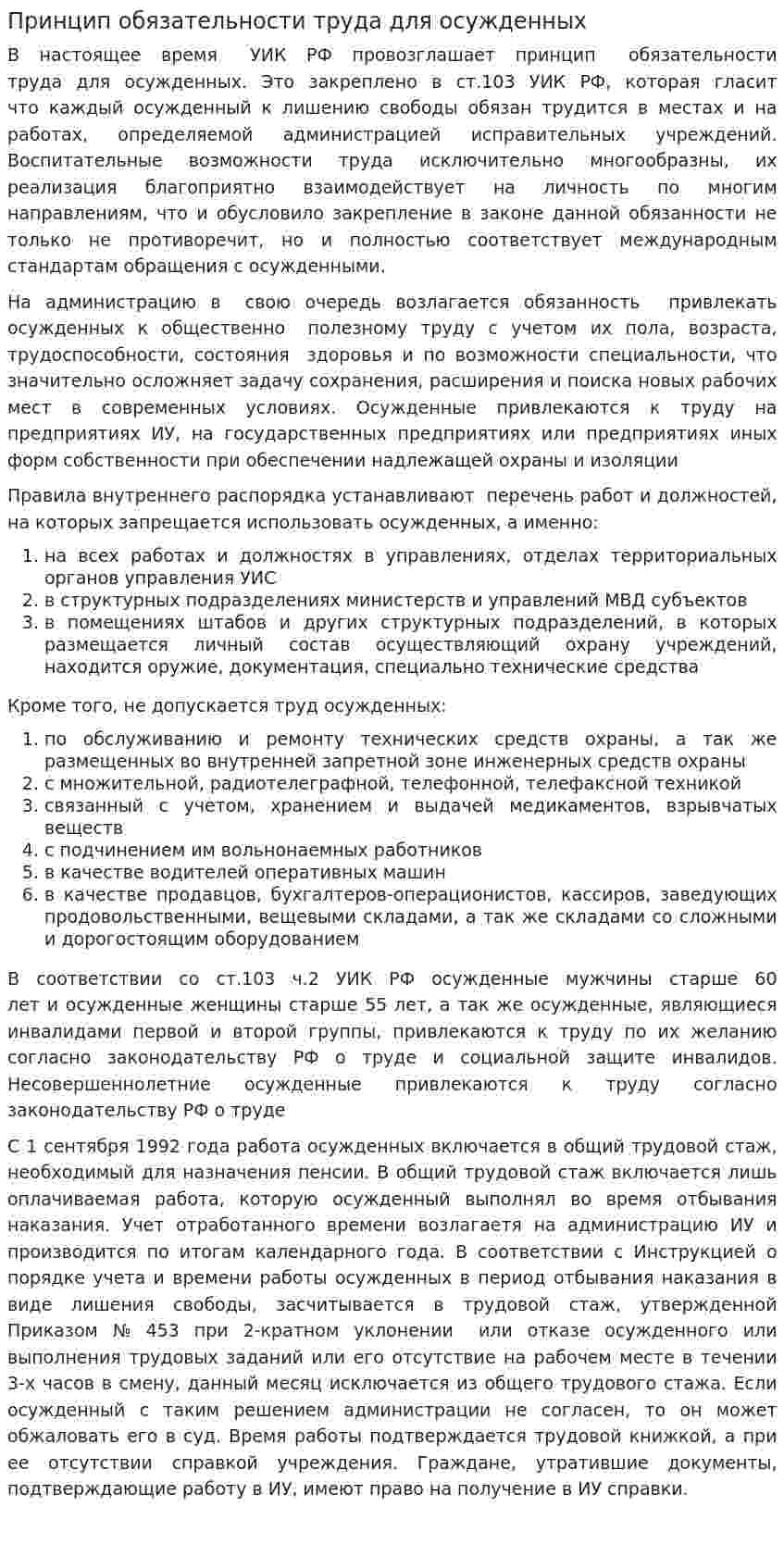 Принцип обязательности труда для осужденных