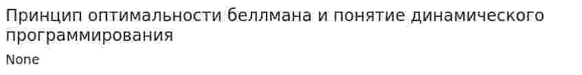 Принцип оптимальности беллмана и понятие динамического программирования