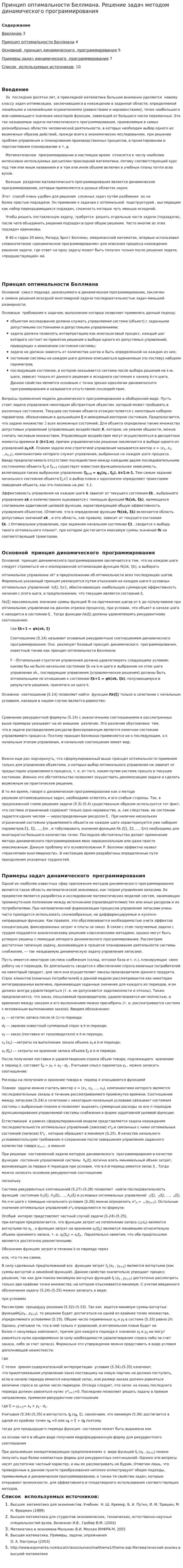 Принцип оптимальности Беллмана. Решение задач методом динамического программирования