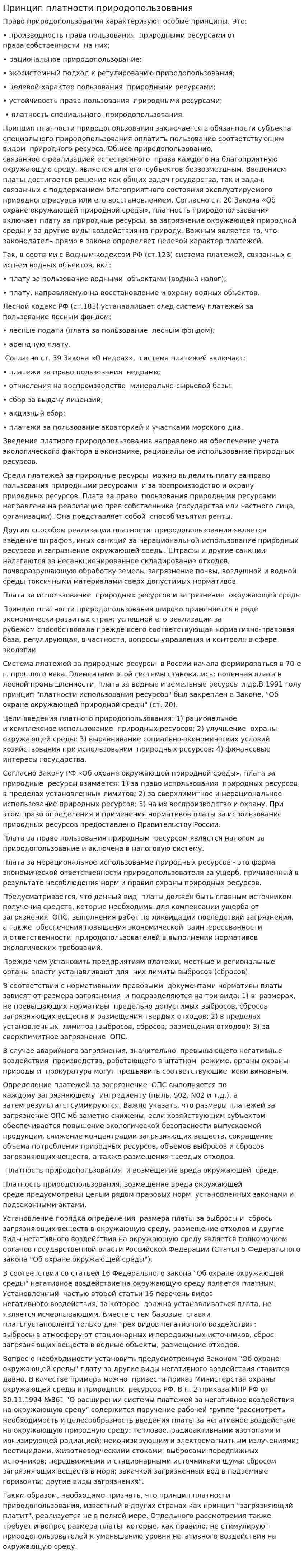 Принцип платности природопользования