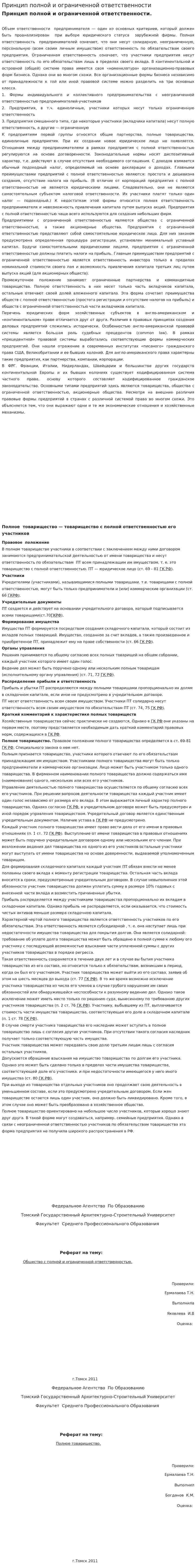 Принцип полной и ограниченной ответственности