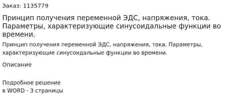 Принцип получения переменной ЭДС, напряжения, тока. Параметры, характеризующие синусоидальные функции во времени. 