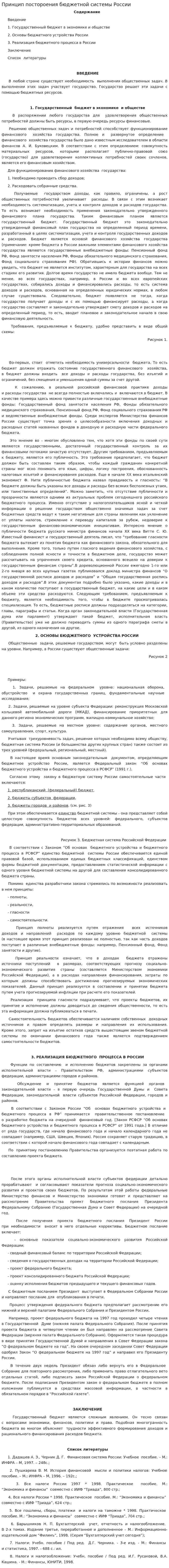 Принцип постороения бюджетной системы России