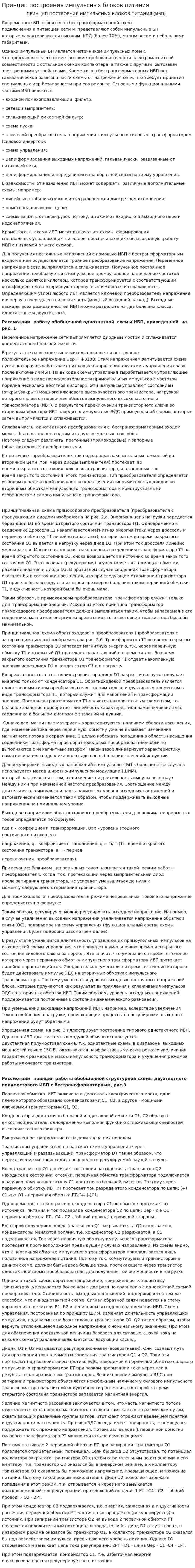 Принцип построения импульсных блоков питания