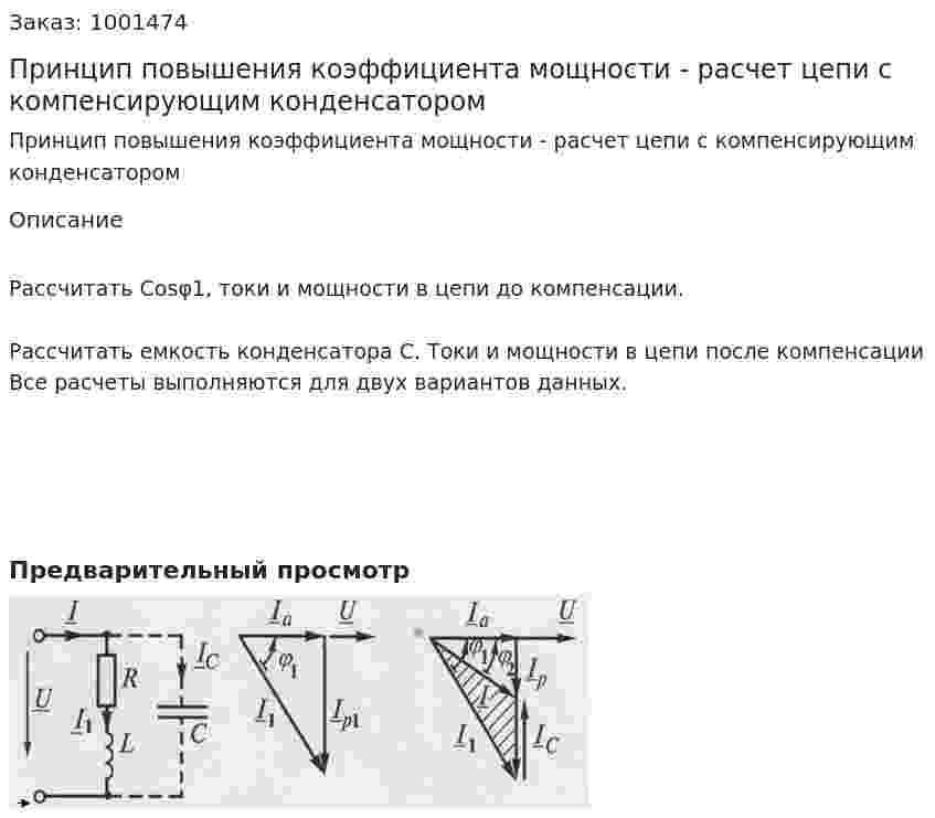 Принцип повышения коэффициента мощности - расчет цепи с компенсирующим конденсатором 