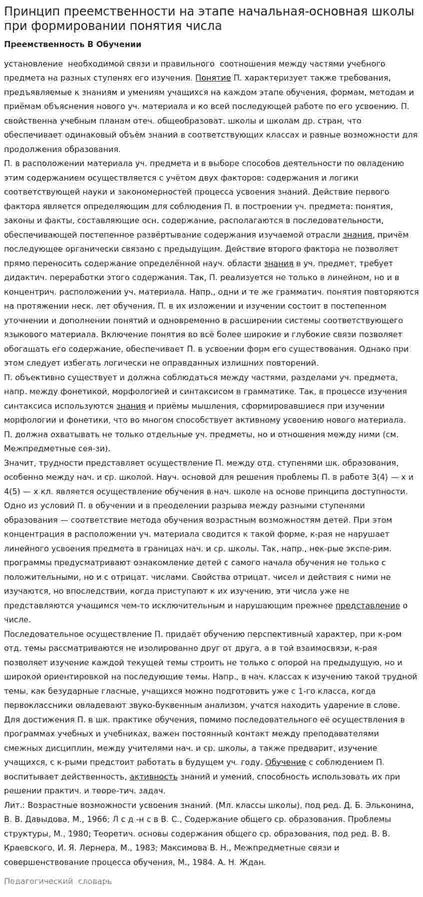 Принцип преемственности на этапе начальная-основная школы при формировании понятия числа