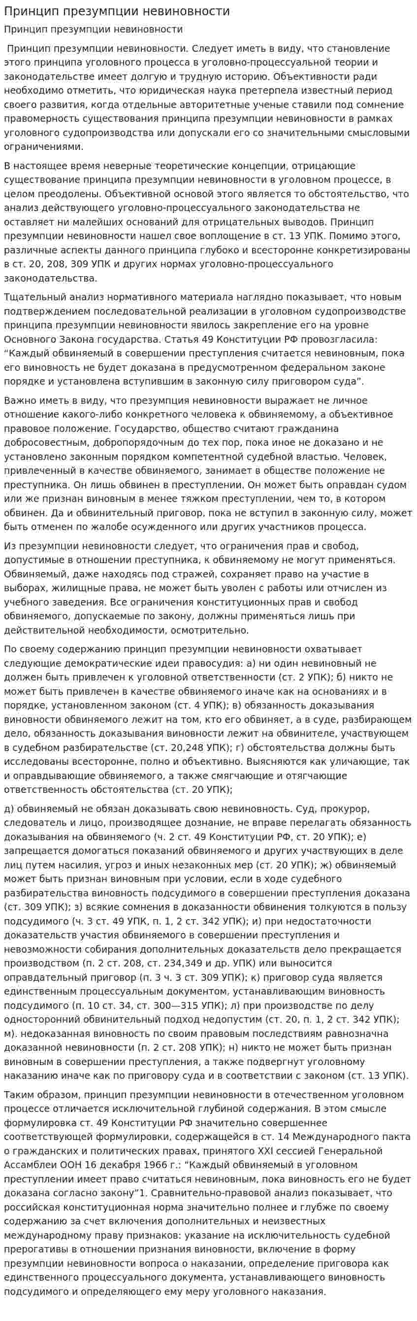 Принцип презумпции невиновности. 3