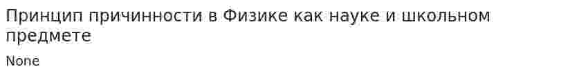 Принцип причинности в Физике как науке и школьном предмете