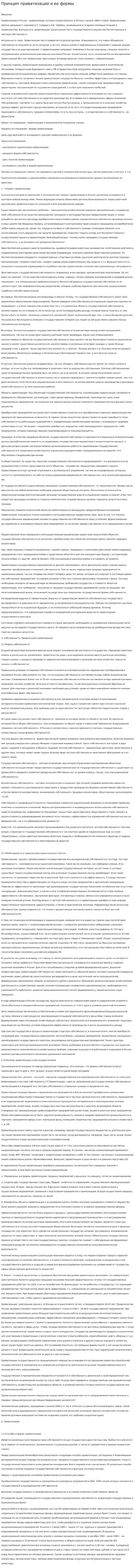 Принцип приватизации и ее формы. 2