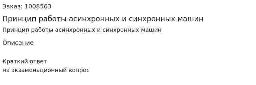 Принцип работы асинхронных и синхронных машин 