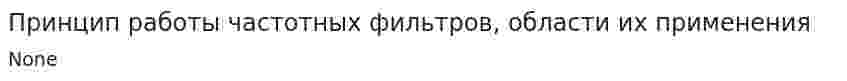 Принцип работы частотных фильтров, области их применения