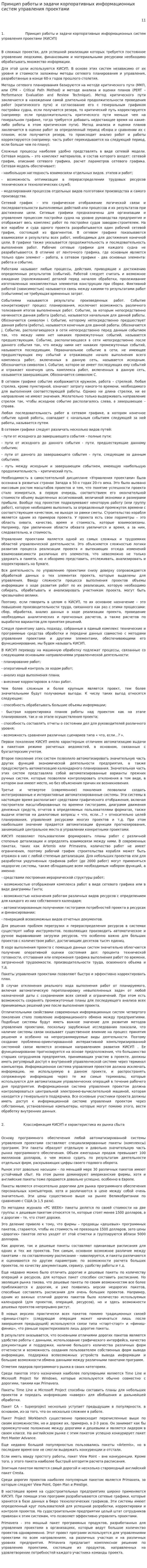 Принцип работы и задачи корпоративных информационных систем управления проектами