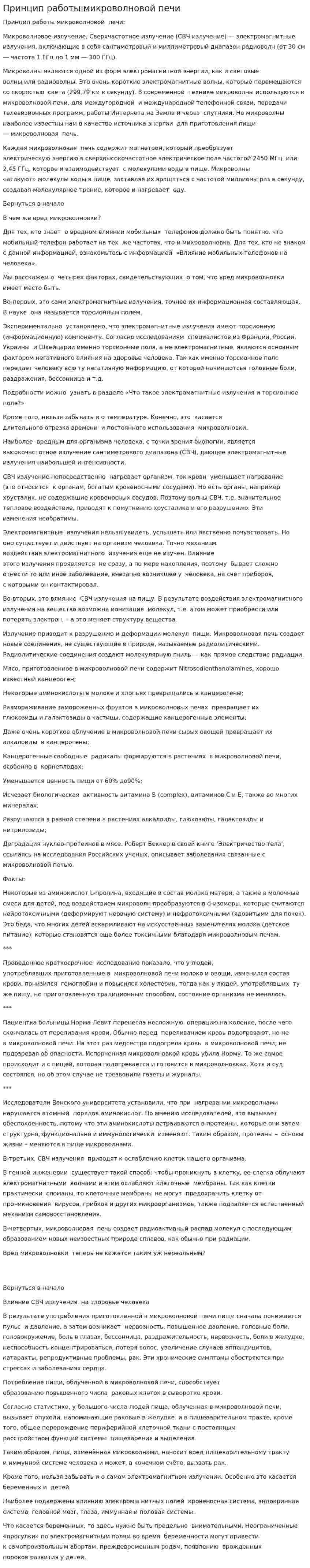 Принцип работы микроволновой печи