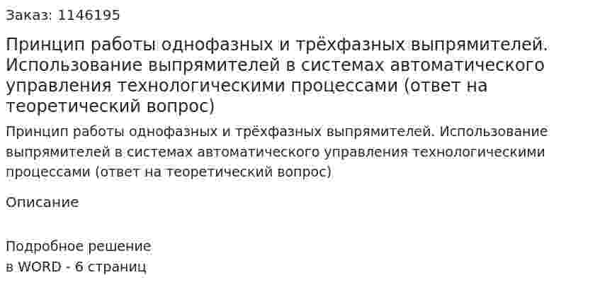 Принцип работы однофазных и трёхфазных выпрямителей. Использование выпрямителей в системах автоматического управления технологическими процессами (ответ на теоретический вопрос)