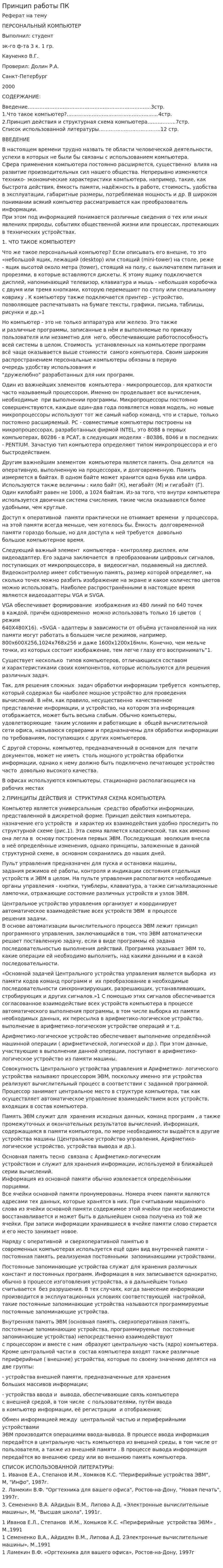 Принцип работы ПК