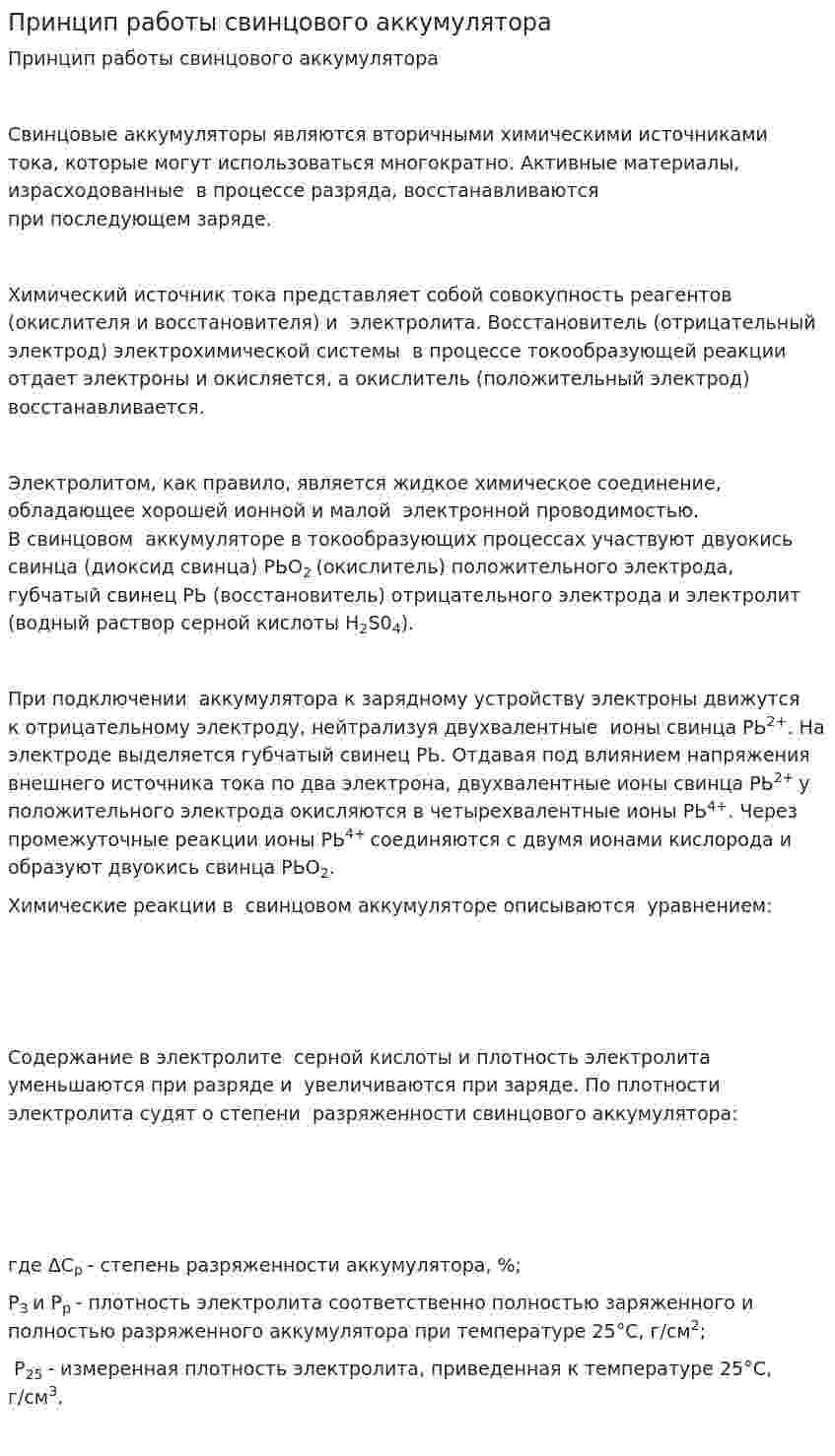 Принцип работы свинцового аккумулятора