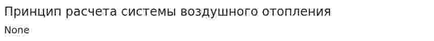 Принцип расчета системы воздушного отопления