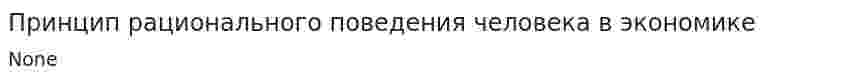 Принцип рационального поведения человека в экономике