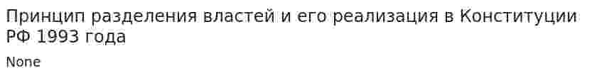 Принцип разделения властей и его реализация в Конституции РФ 1993 года