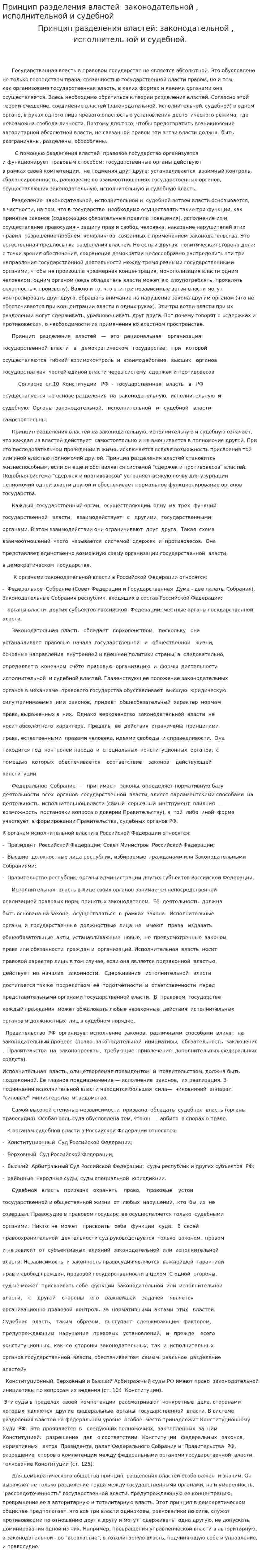 Принцип разделения властей: законодательной , исполнительной и судебной