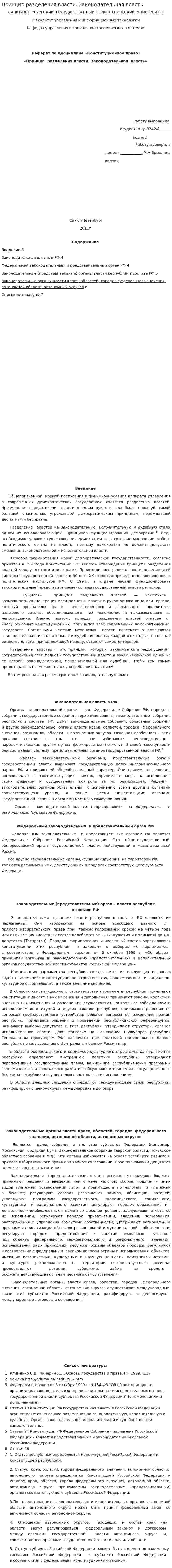 Принцип разделения власти. Законодательная власть