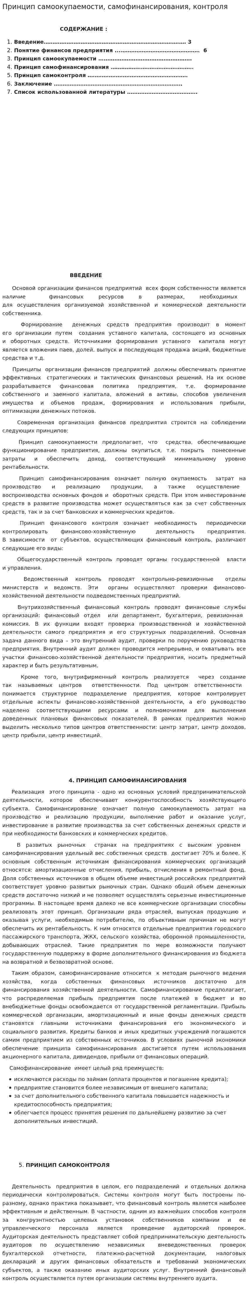 Принцип самоокупаемости, самофинансирования, контроля