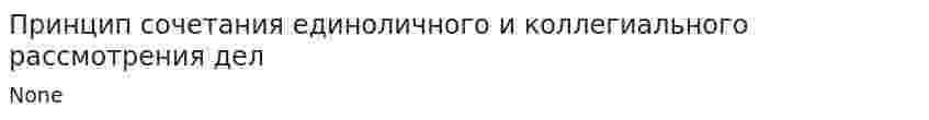 Принцип сочетания единоличного и коллегиального рассмотрения дел