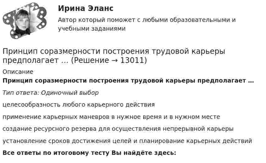      
          Описание
          Принцип соразмерности построения трудовой карьеры предполагает …Тип ответа: Одиночный выбор целесообразность любого карьерного действияприменение карьерных маневров в нужное время и в нужном местесоздание ресурсного резерва для осуществления непрерывной карьерыустановление сроков достижения целей и планирование карьерных действийВсе ответы по итоговому тесту Вы найдёте здесь:   
            
            
            Принцип сегментирования на потребительском рынке, который предполагает, что потребители группируются по принадлежности к определенной социальной группе (классу), по типу личности, образу жизни, моральным принципам, – это … принцип Принцип соразмерности построения трудовой карьеры предполагает …Принцип физического воспитания, заключающийся в постановке и выполнении все более трудных новых заданий, в постепенном нарастании объема и интенсивности связанных с ними нагрузок, - это принцип ...Принцип финансовой устойчивости (равновесия) обеспечивает …Принципы бюджетного планирования Принципы гражданского процессуального права, их система и классификацияПринципы и методы исследований и принятия решений. Вариант 4. НГУЭУПринцип … означает, что 20 % покупателей и клиентов обычно приносят компании 80 % прибыли  Принципом эффективности налогообложения является то, что …Принцип относительности классической механики состоит в том, что Выберите один ответ: a. если к каждой точке несвободной механической системы приложить ее силы инерции, то в любой момент времени они будут уравновешиваться заданными сил… принцип при построении распределения означает наличие у компании значительной номенклатуры готовой продукции, распределяемой по нескольким каналам распределения Принцип профессионализма и компетентности государственных служащих впервые был сформулирован в федеральном законодательстве России:...Принцип распределения государственных должностей среди сторонников победившей партии характерен для:... концепции государственной службыПринцип ... расходов бюджетов означает, что получатели бюджетных средств вправе получать бюджетные ассигнования и лимиты бюджетных обязательств только от главного распорядителя (распорядителя) бюджетных средств, в ведении которого они находятся