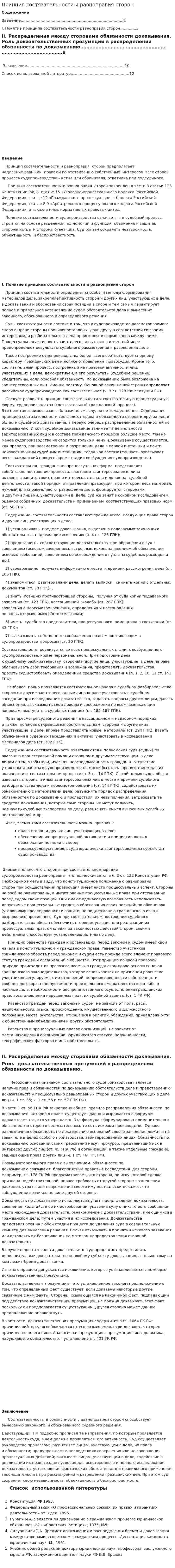 Принцип состязательности и равноправия сторон