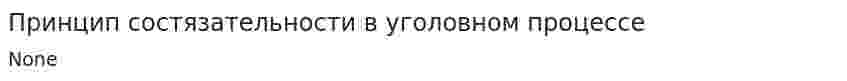 Принцип состязательности в уголовном процессе