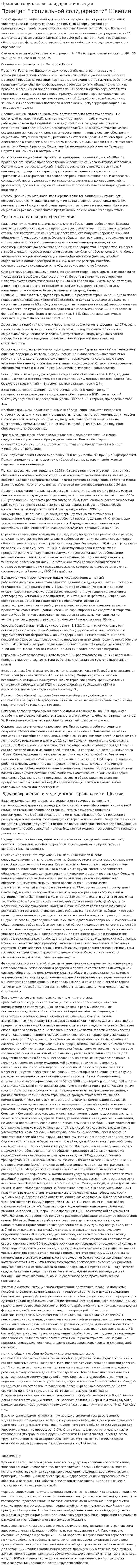 Принцип социальной солидарности швеции