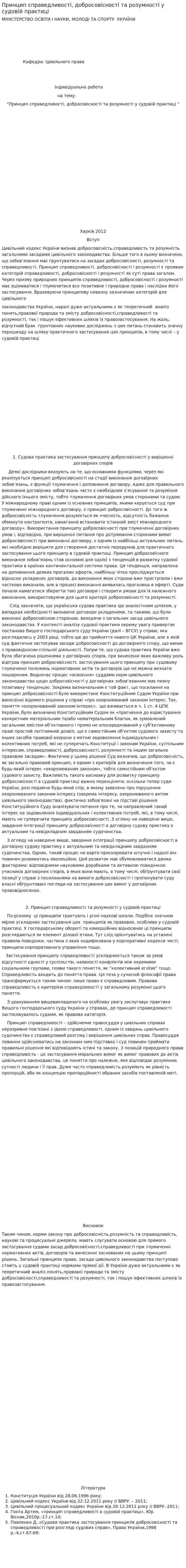 Принцип справедливості, добросовісності та розумності у судовій практиці