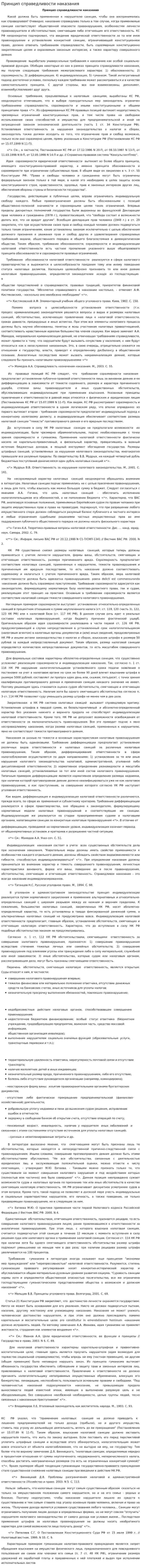 Принцип справедливости наказания