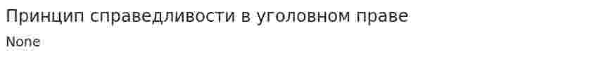 Принцип справедливости в уголовном праве. 6
