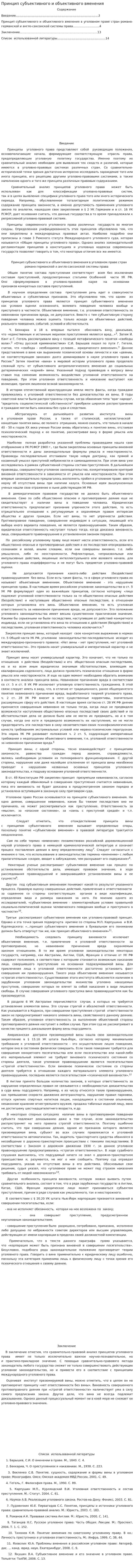 Принцип субъективного и объективного вменения
